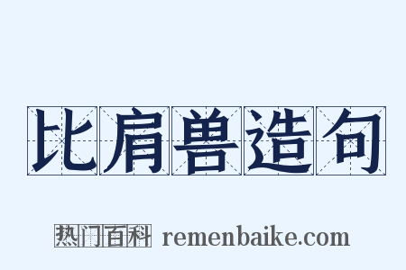 比肩兽造句是什么意思的图片